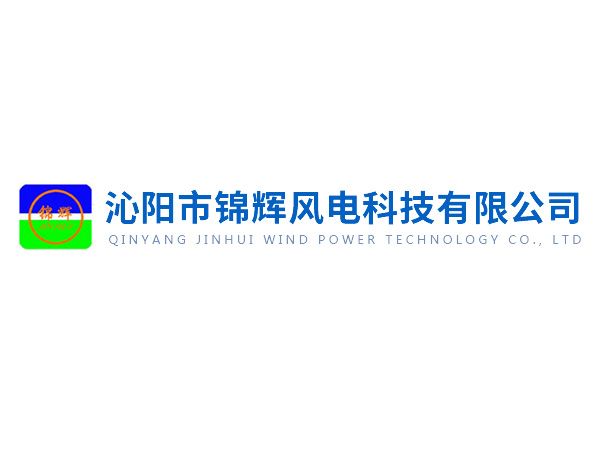 沁陽(yáng)錦輝社會(huì)責(zé)任報(bào)告——綠色賦能未來(lái)，責(zé)任驅(qū)動(dòng)發(fā)展